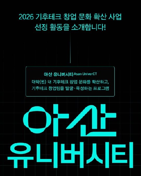 신한대학교·경동대학교, 경기 RISE 기반 기후테크 육성 본격화.. 아산나눔재단 ‘2026 기후테크 창업 문화 확산 사업’ 선정 대표이미지