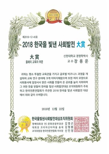 신한대,글로벌비즈니스대학 학장 장용운 교수 2018 한국을 빛낸 사회발전 올해의 교육자 부문 대상 수상 대표이미지