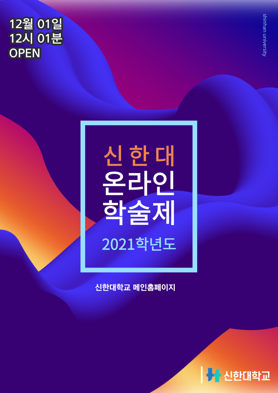 신한대학교 2021학년도 온라인 학술제 오픈을 했습니다(?´?`?)